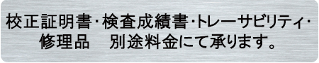 校正証明書・検査成績書・トレサビリティ・修理承ります。