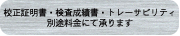 校正証明書・検査成績書・トレサビリティ・修理承ります。