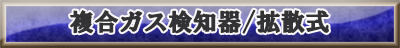 ガス検知器　拡散式