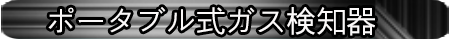 理研計器　ポータブルガス検知器