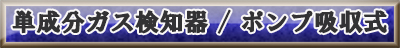 単成分ガス検知器　ポンプ吸入式